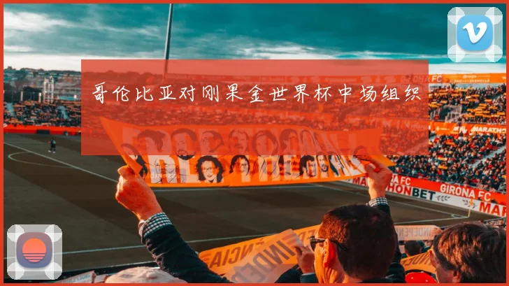 哥伦比亚对刚果金世界杯中场组织