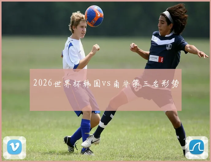 2026世界杯韩国vs南非第三名形势