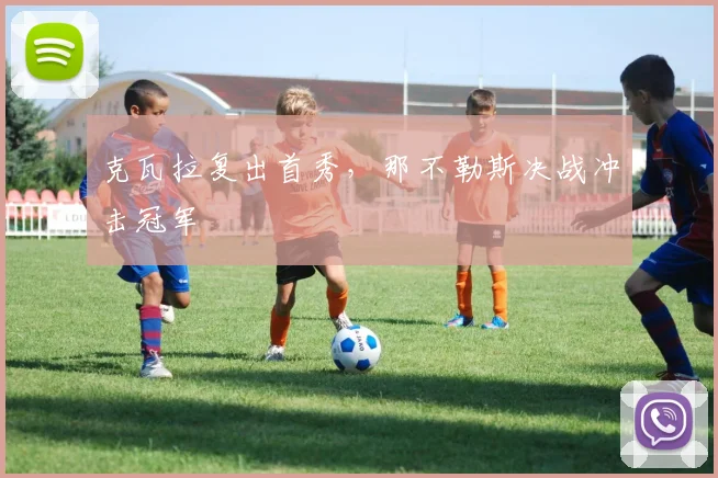 克瓦拉复出首秀，那不勒斯决战冲击冠军