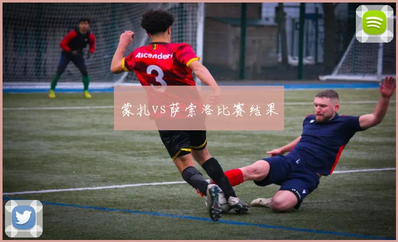 蒙扎vs萨索洛比赛结果