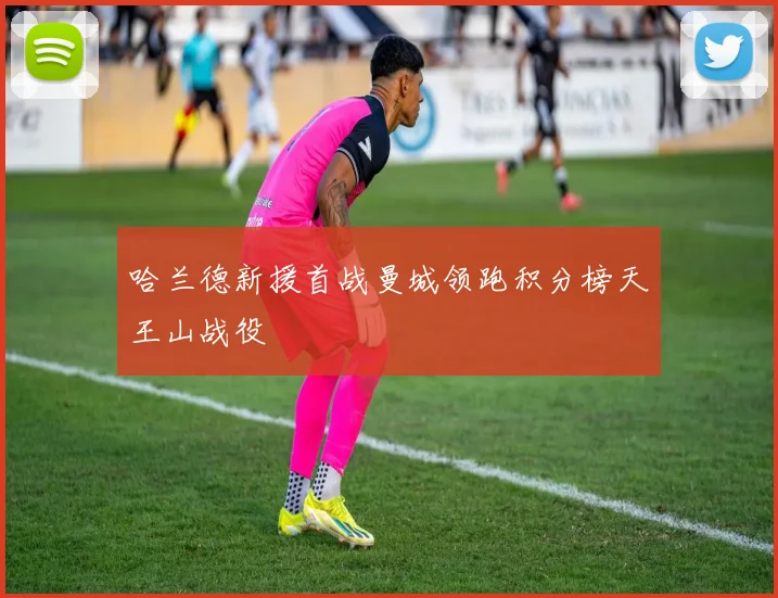 哈兰德新援首战曼城领跑积分榜天王山战役