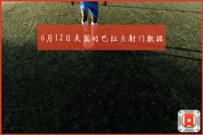 6月12日美国对巴拉圭射门数据