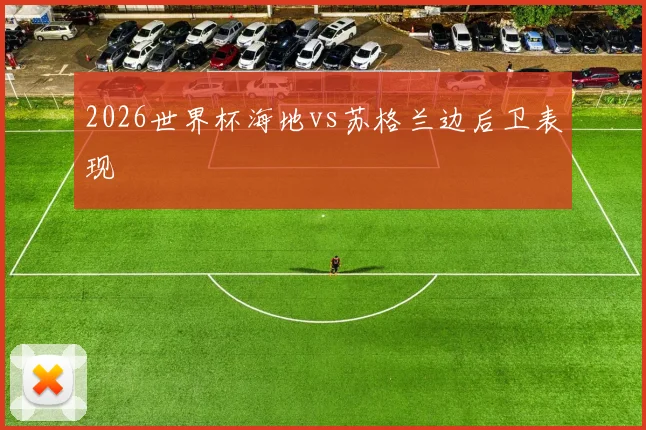 2026世界杯海地vs苏格兰边后卫表现