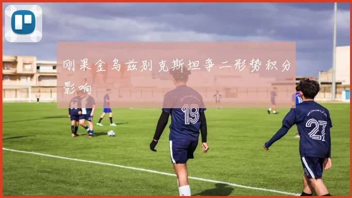 刚果金乌兹别克斯坦争二形势积分影响