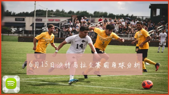 6月15日沙特乌拉圭赛前角球分析
