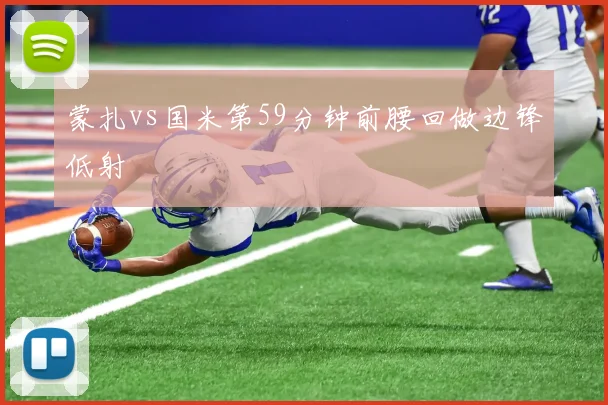 蒙扎vs国米第59分钟前腰回做边锋低射
