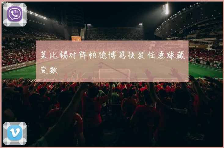 莱比锡对阵帕德博恩快发任意球藏变数