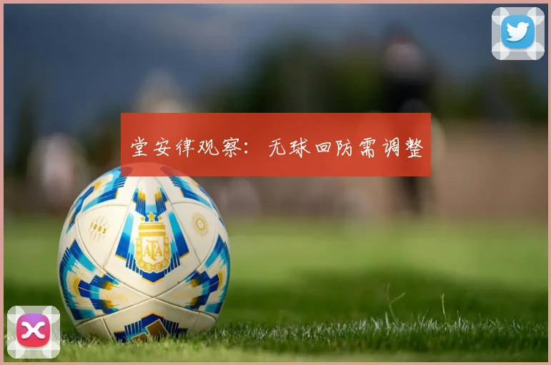 堂安律观察：无球回防需调整