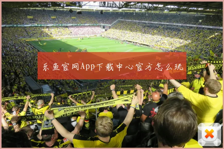 乐鱼官网App下载中心官方怎么玩