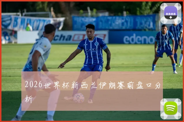 2026世界杯新西兰伊朗赛前盘口分析