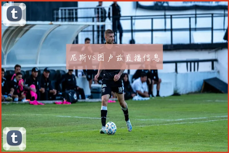 尼斯vs图卢兹直播信息