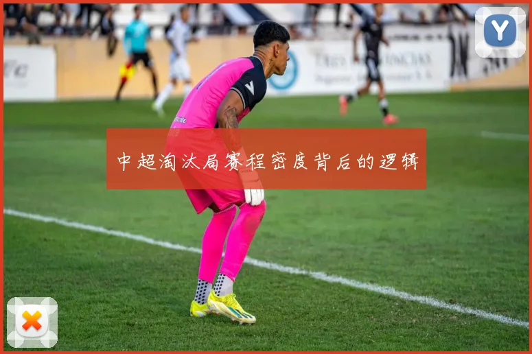 中超淘汰局赛程密度背后的逻辑