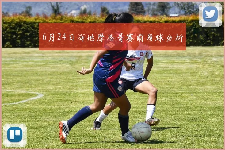 6月24日海地摩洛哥赛前角球分析