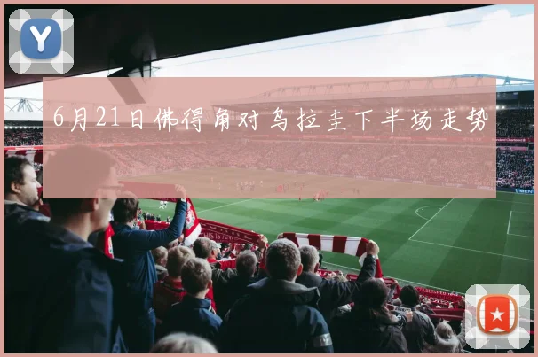 6月21日佛得角对乌拉圭下半场走势