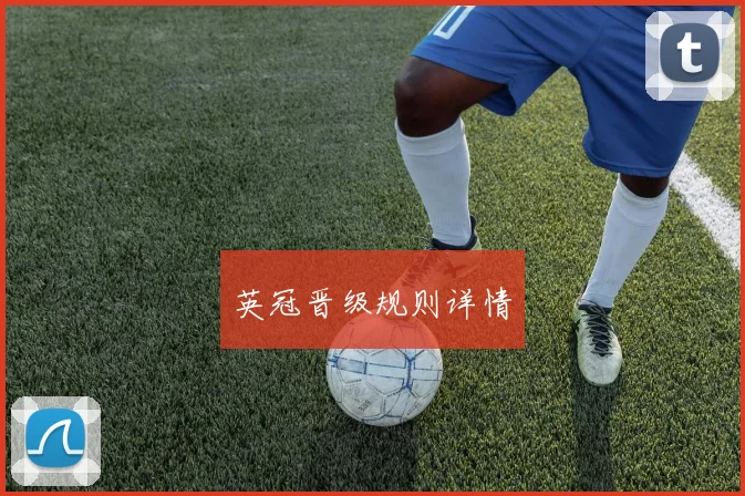 英冠晋级规则详情